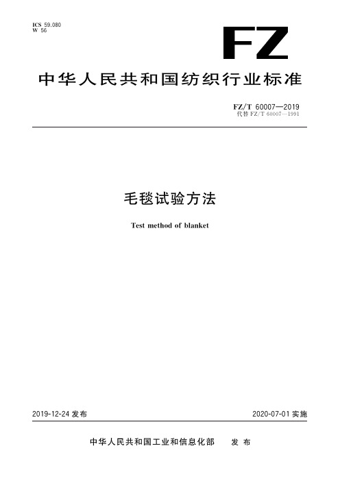 毛毯试验方法