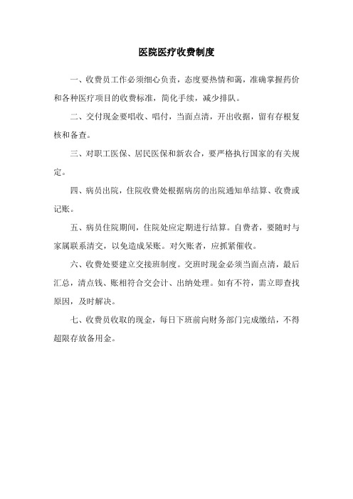 医院医疗收费制度
