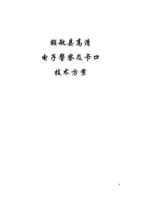 浙江宇视高清电子警察及卡口系统技术方案设计