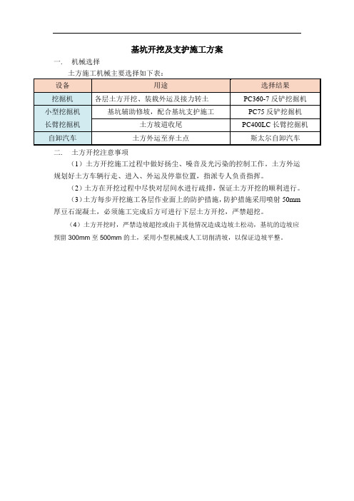 基坑开挖及支护施工方案