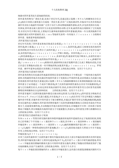 细菌对四环素类抗生素的耐药机制研究