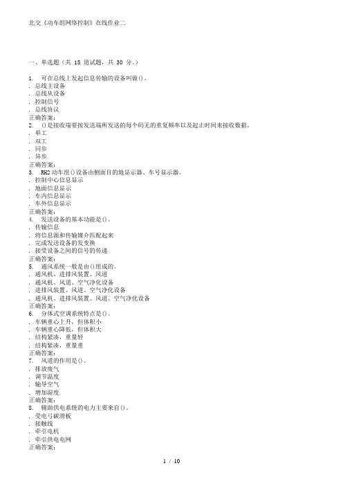 北交《动车组网络控制》在线作业二15秋答案