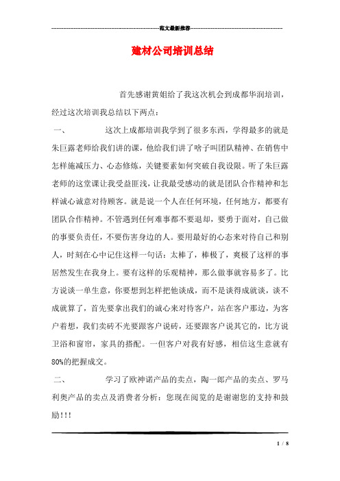 建材公司培训总结