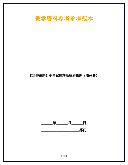 【2019最新】中考试题精品解析物理(衢州卷)