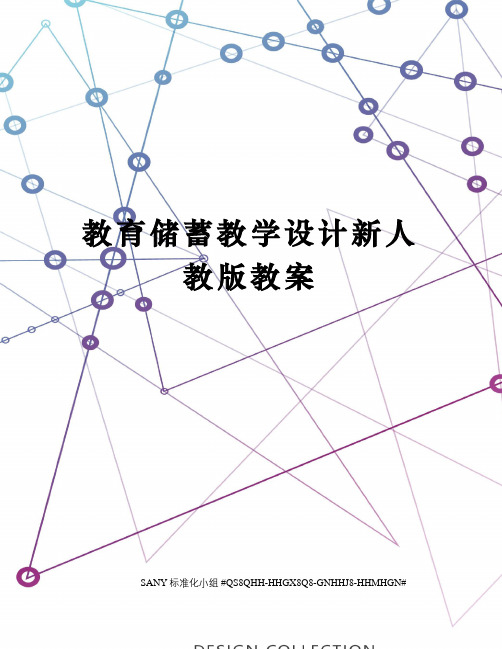教育储蓄教学设计新人教版教案