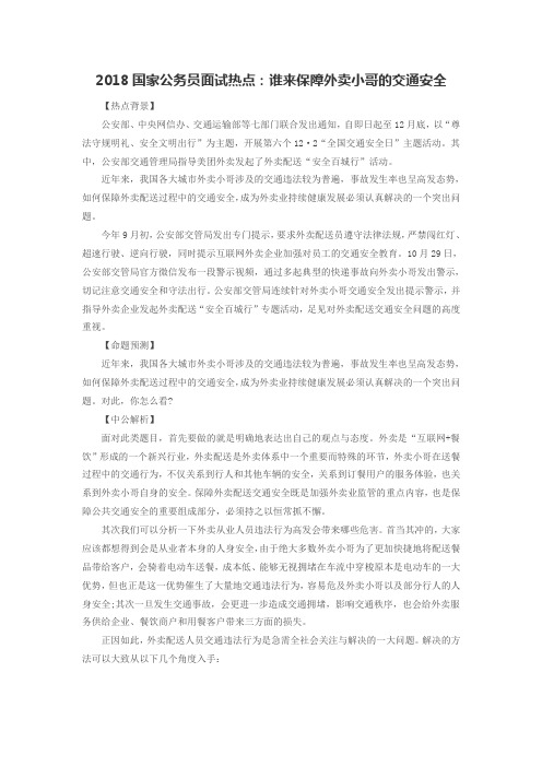 2018国家公务员面试热点：谁来保障外卖小哥的交通安全