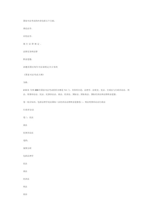 国家司法考试的内容包括五个方面