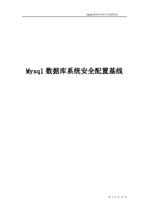 MySql数据库安全配置基线