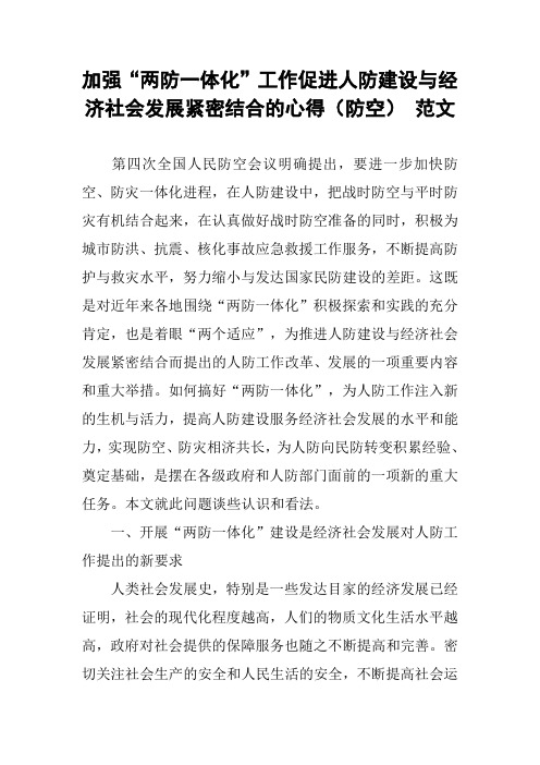 加强“两防一体化”工作促进人防建设与经济社会发展紧密结合的心得(防空) 范文