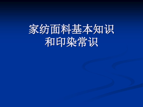 家纺面料基本知识1