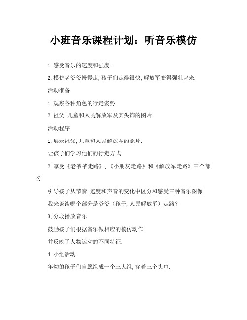 小班音乐教案：听音乐模仿走