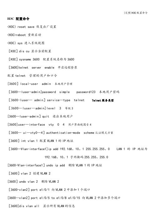 (完整)H3C配置命令