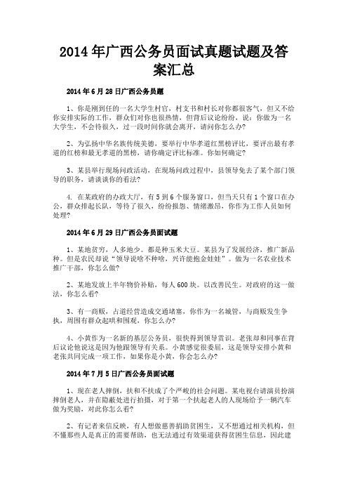 最新 2014年广西公务员面试真题试题及答案汇总-精品