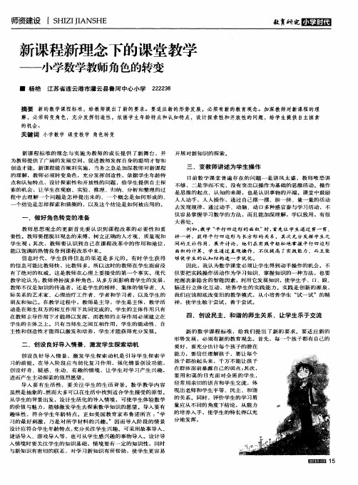 新课程新理念下的课堂教学——小学数学教师角色的转变