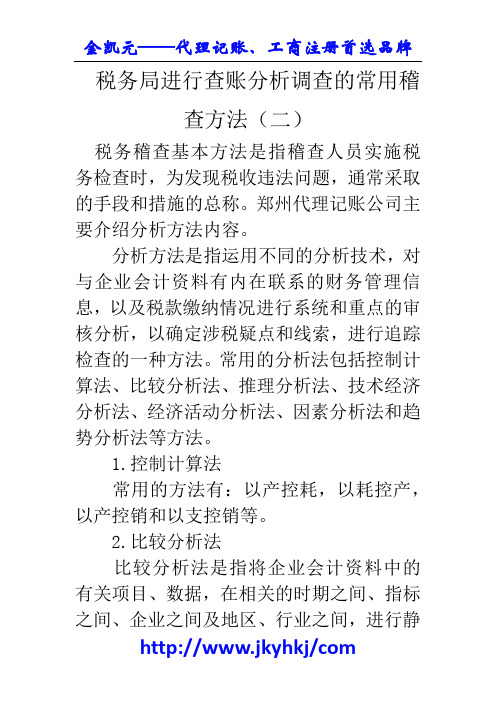 郑州代理记账公司：税务局进行查账分析调查的常用稽查方法(二)