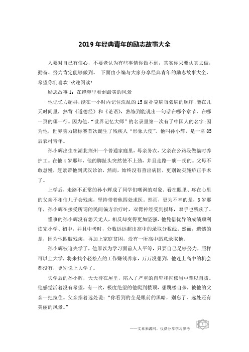 2019年经典青年的励志故事大全