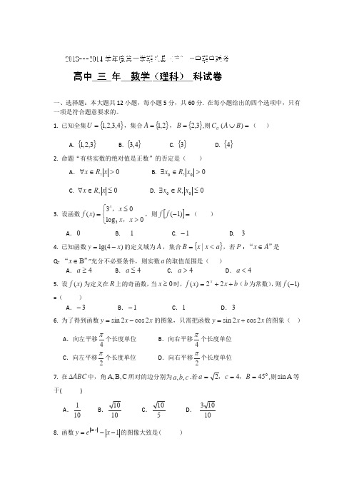 福建省福州市八县(市)一中2014届高三上学期期中联考数学理试题 Word版含答案