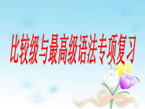 比较级与最高级语法精讲