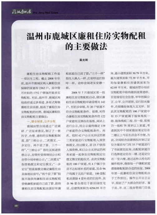 温州市鹿城区廉租住房实物配租的主要做法