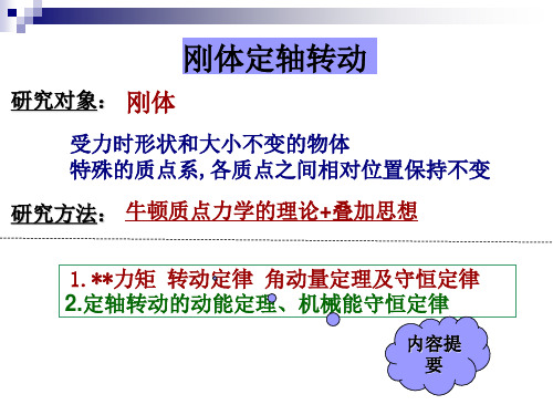 刚体部分课件