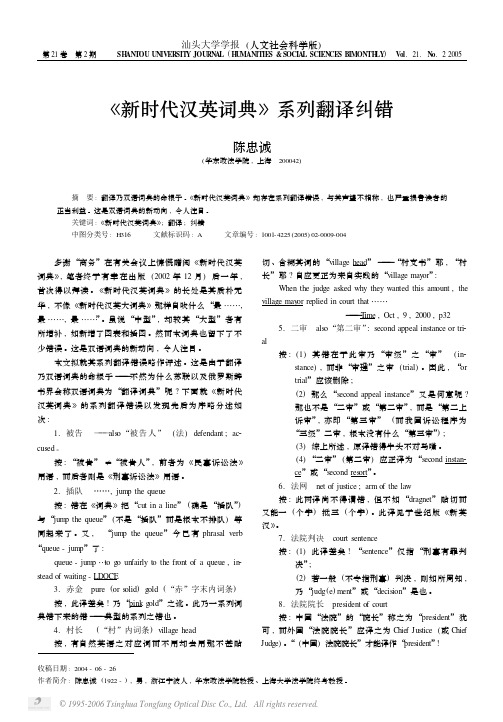 《新时代汉英词典》系列翻译纠错
