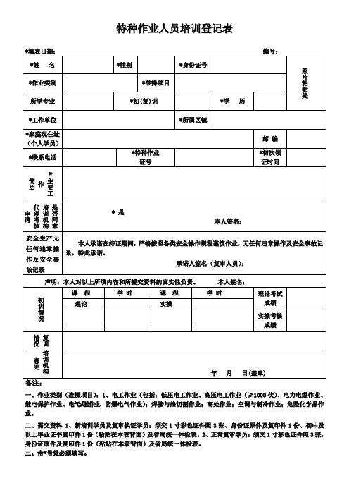 特种作业人员培训登记表