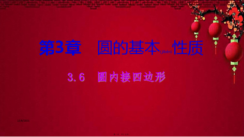 九年级数学上册 3.6 圆内接四边形导学课件浙教浙教级上册数学课件