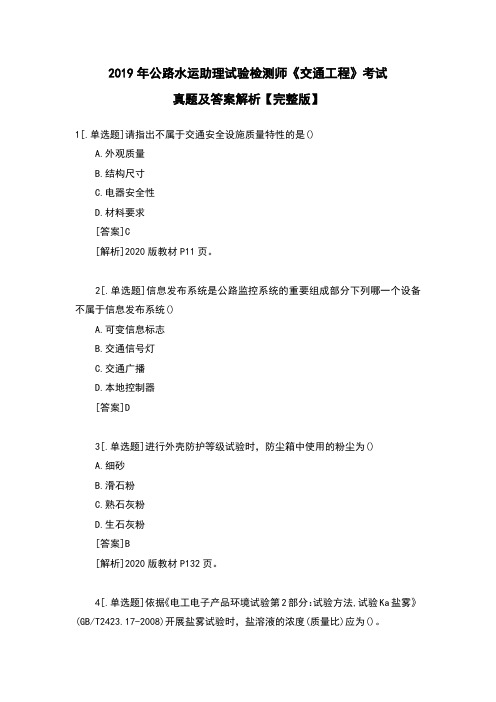 2019年公路水运助理试验检测师《交通工程》考试真题及答案解析【完整版】