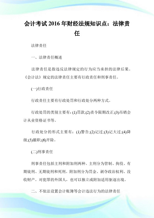 会计考试年财经法规知识点：法律责任.doc