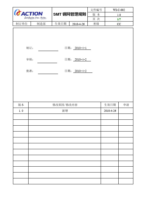 SMT钢网管理规则