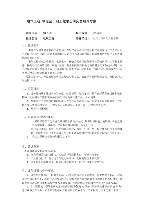 430108-电气全日制工程硕士培养方案天津大学