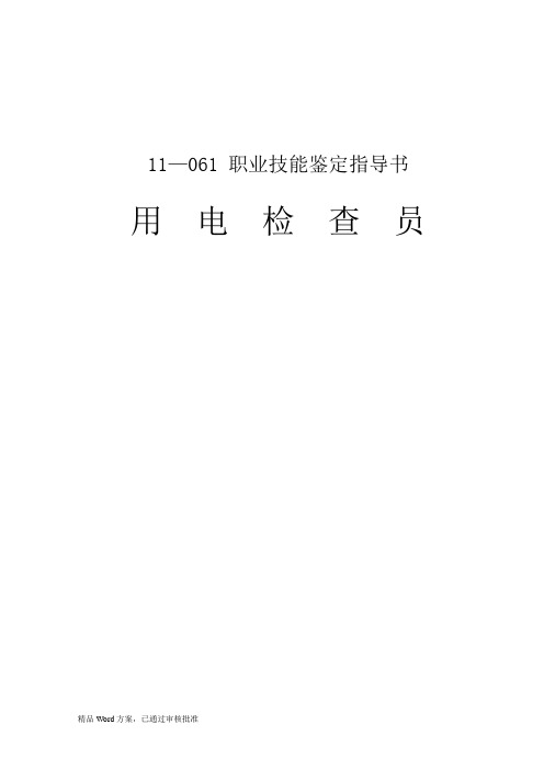用电检查指导书下载word文档