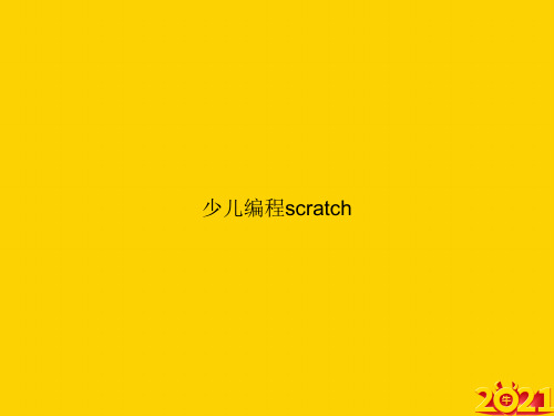 少儿编程scratchppt正式完整版