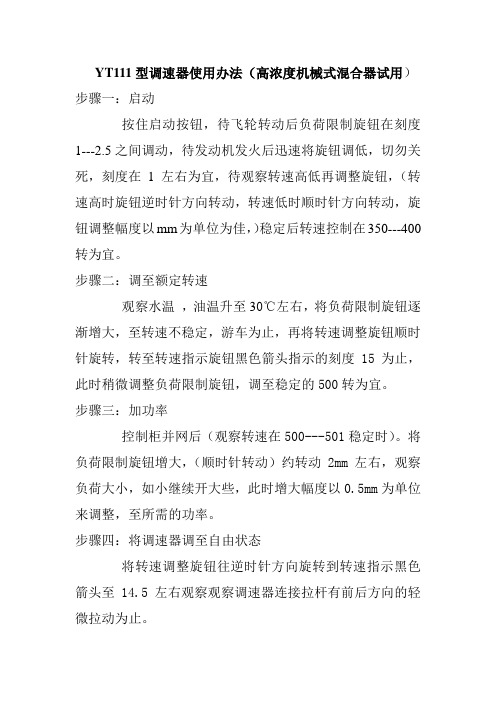 YT111型调速器使用办法