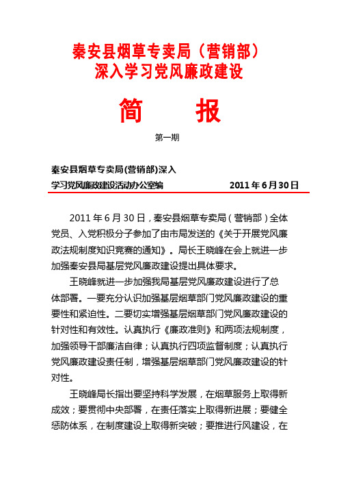党风廉政建设简报