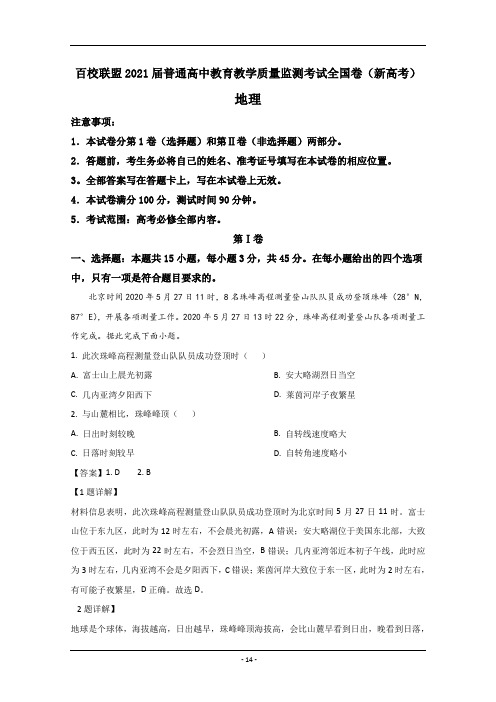 百校联盟2021届高三教育教学质量监测考试地理试题(新高考) Word版含解析