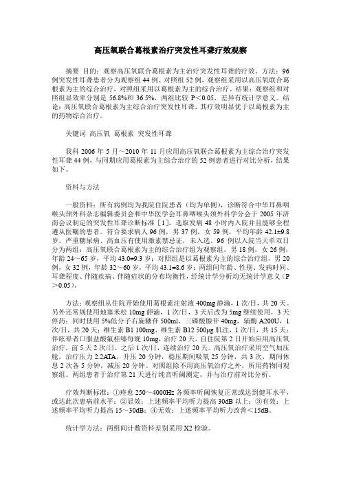 高压氧联合葛根素治疗突发性耳聋疗效观察