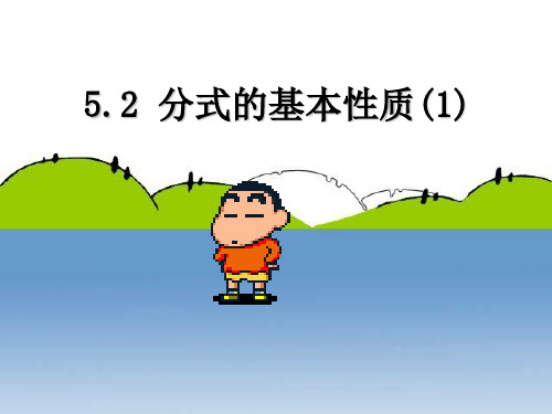 【最新】浙教版七年级数学下册第五章《5.2分式的基本性质》公开课课件(12页).ppt