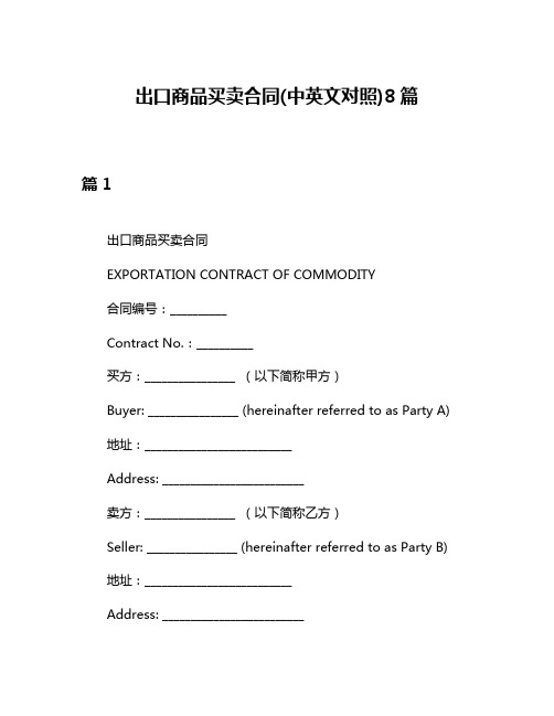 出口商品买卖合同(中英文对照)8篇