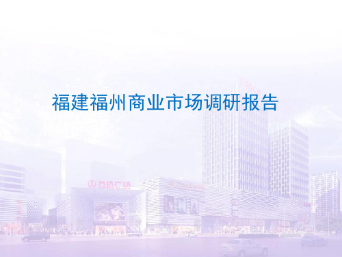 福建福州商业市场调研报告,万象城