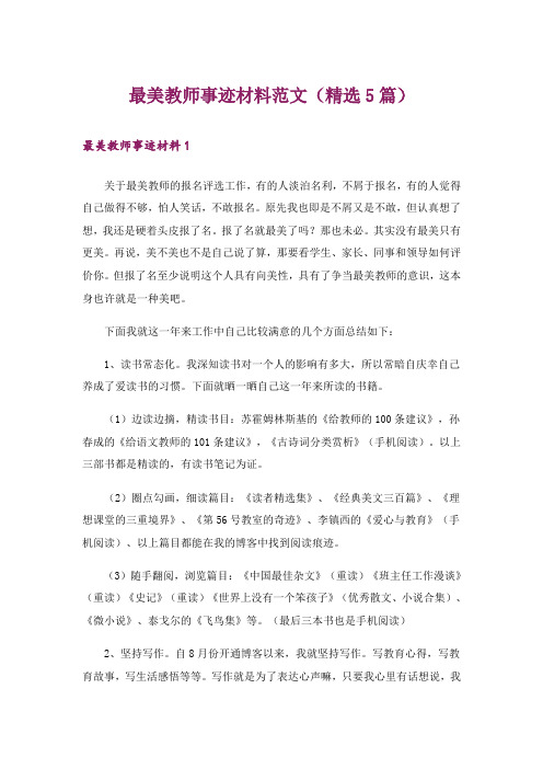 最美教师事迹材料范文(精选5篇)