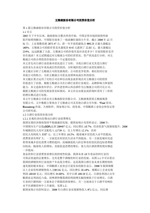 五粮液股份有限公司投资价值分析