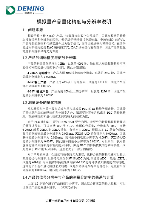 模拟量产品量化精度与分辨率说明