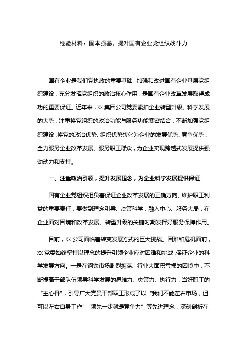 经验材料：固本强基,提升国有企业党组织战斗力