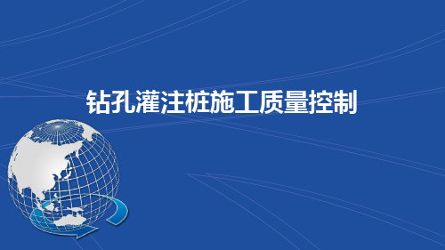 钻孔灌注桩施工质量控制讲解