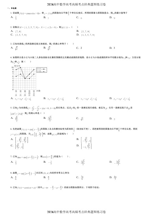 2024高中数学高考高频考点经典题型练习卷 (252)