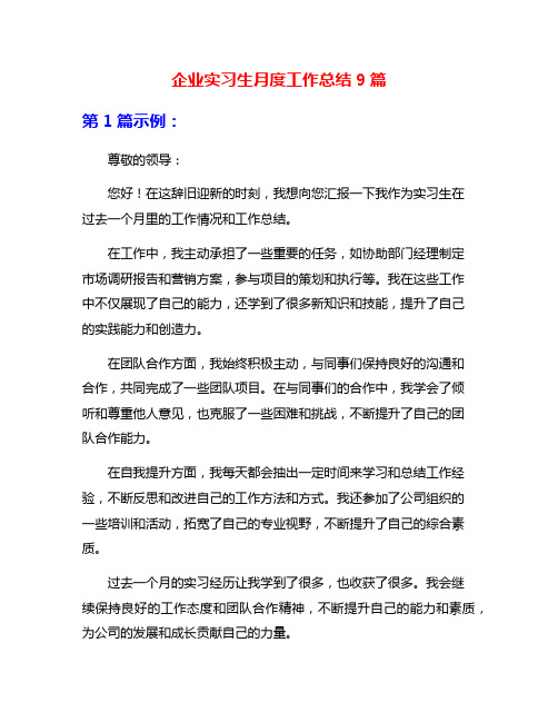 企业实习生月度工作总结9篇