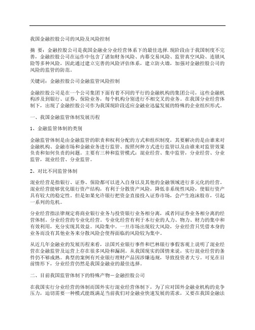 [风险,我国,金融]我国金融控股公司的风险及风险控制