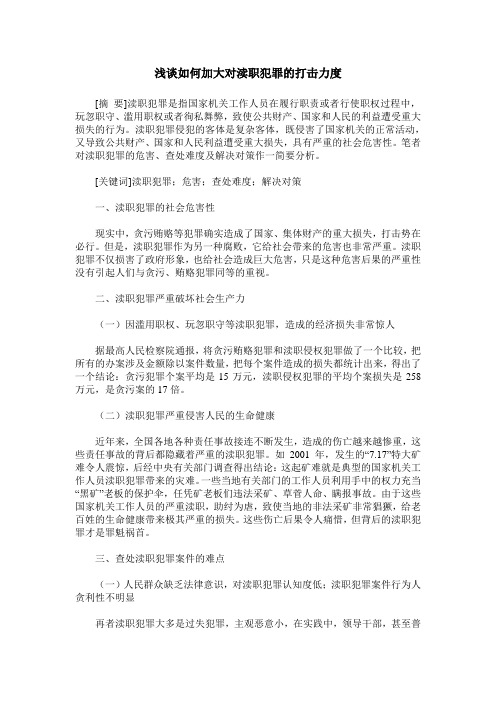 浅谈如何加大对渎职犯罪的打击力度