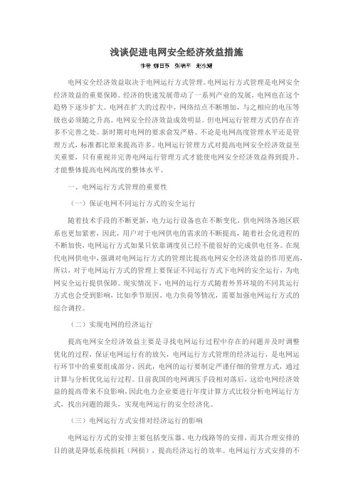 浅谈促进电网安全经济效益措施